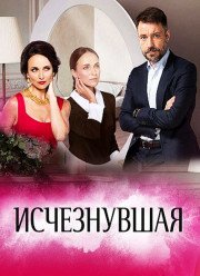 Исчезнувшая (2017)