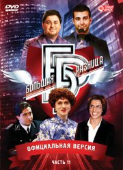 Большая разница (1-5 Сезон)