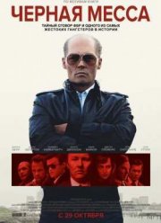 Черная месса (2015)