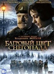Багровый цвет снегопада (2010)
