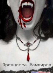 Смотреть Принцесса Вампиров (2007)
