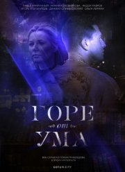 Горе от ума (2019)