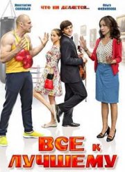 Все к лучшему (2016) 1-2 сезон