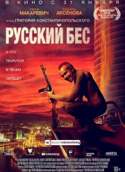 Русский Бес (2018)