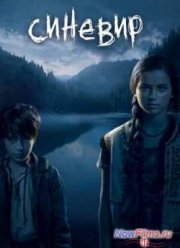 Синевир (2013)