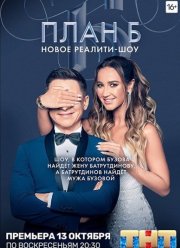 План Б на ТНТ (2019)