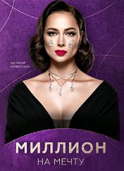 Миллион на мечту (2020)