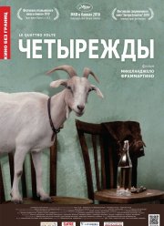 Четырежды (2010)
