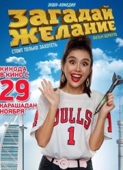 Загадай желание (2018)