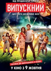 Выпускной (2014)