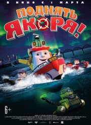 Поднять якоря! (2017)