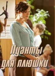 Пуанты для плюшки (2015)