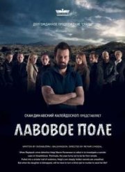 Лавовое поле (2014)