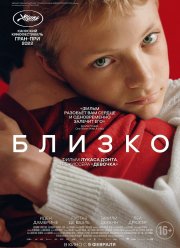 Близко (2022)