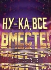 Ну-ка все вместе (1-7 Сезон)