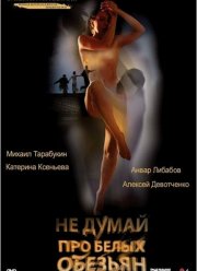Не думай про белых обезьян (2008)
