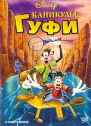 Каникулы Гуфи (1995)