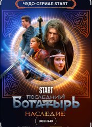 Последний богатырь. Наследие (2024)