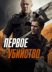 Первое убийство (2017)