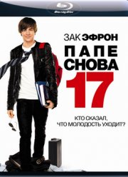 Папе снова 17 (2009)