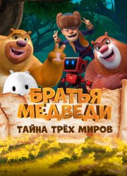 Братья Медведи: Тайна трёх миров (2017)
