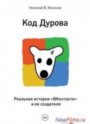 Код Дурова (2015)