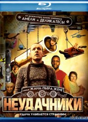 Неудачники (2009)
