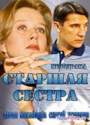 Старшая сестра (2013)