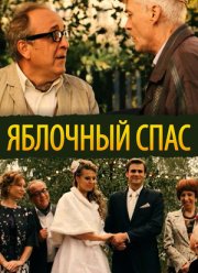 Яблочный спас (2012)