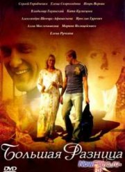 Большая разница (2008)