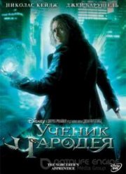 Ученик чародея (2010)