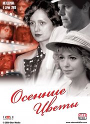 Осенние цветы (2009)