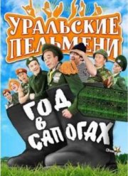 Уральские Пельмени. Год в сапогах (2012)