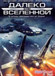 На краю Вселенной/ Далеко во Вселенной (1999-2003) 1,2,3,4 Сезон