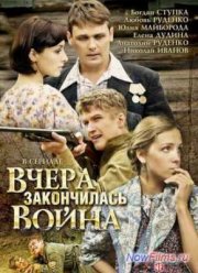 Вчера закончилась война (2010)