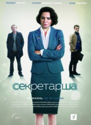 Секретарша (2018)
