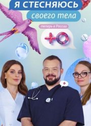 Я стесняюсь своего тела. Россия (1-3 Сезон)