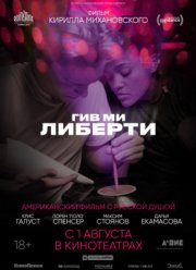 Гив ми либерти / Дай мне свободу (2019)