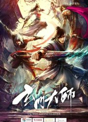 Великий мастер даосизма (2018)