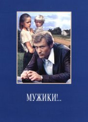Мужики!.. (1981)