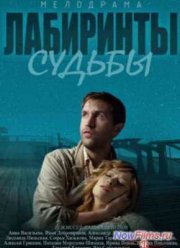 Лабиринты судьбы (2014)