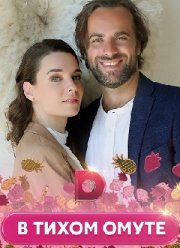 В тихом омуте (2021)