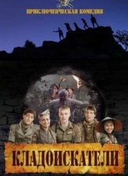 Кладоискатели (2011)