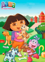 Даша-путешественница (1-8 Сезон)