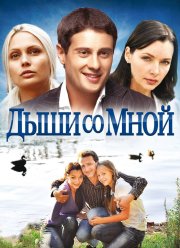 Дыши со мной (1-2 Сезон)