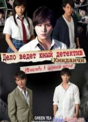 Дело ведёт юный детектив Киндаити: Дело об убийстве в закрытой школе (2014)