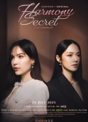 Секрет гармонии (2025)