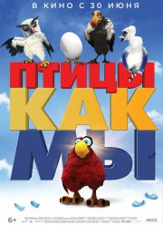 Птицы, как мы (2017)