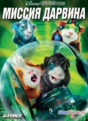 Миссия Дарвина (2009)