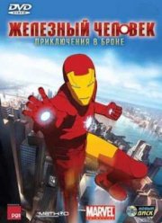 Железный Человек: Приключения в броне (1,2 Сезон) (2009)